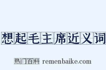 想起毛主席近义词是什么意思的图片